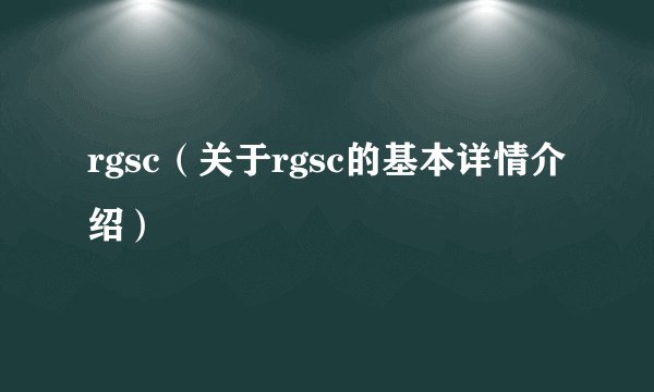 rgsc（关于rgsc的基本详情介绍）