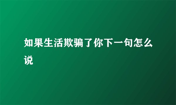 如果生活欺骗了你下一句怎么说