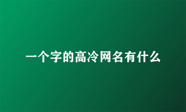 一个字的高冷网名有什么