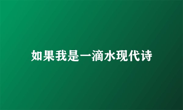 如果我是一滴水现代诗