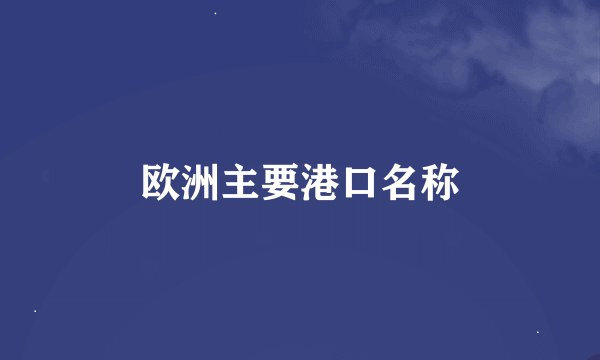 欧洲主要港口名称