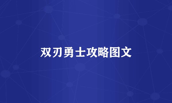 双刃勇士攻略图文