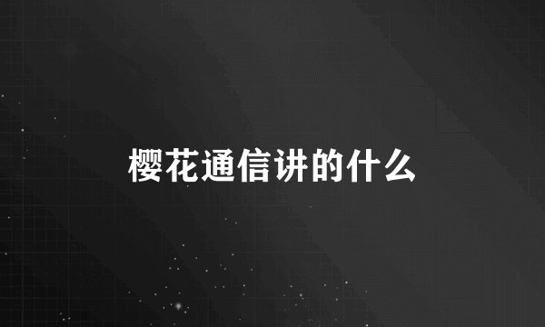 樱花通信讲的什么