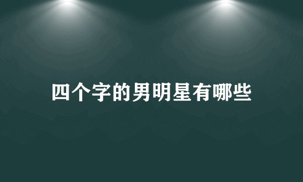 四个字的男明星有哪些