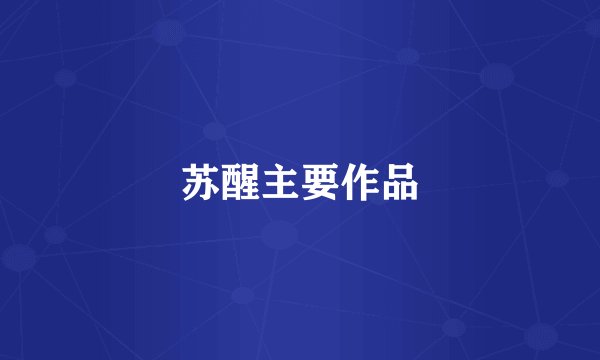 苏醒主要作品