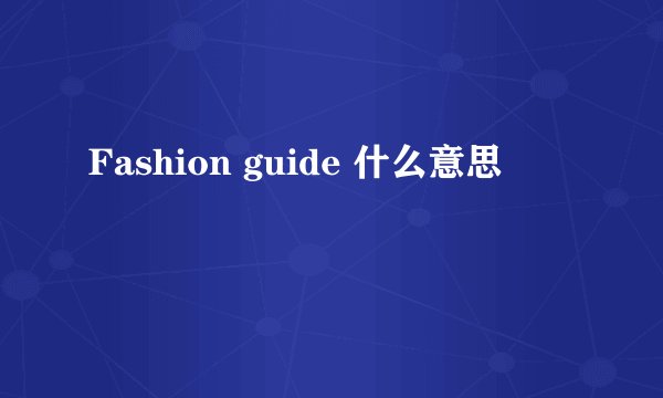 Fashion guide 什么意思