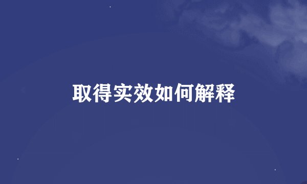 取得实效如何解释