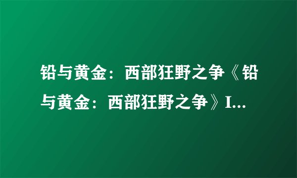 铅与黄金：西部狂野之争《铅与黄金：西部狂野之争》IGN评分