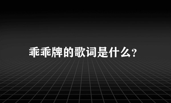 乖乖牌的歌词是什么？