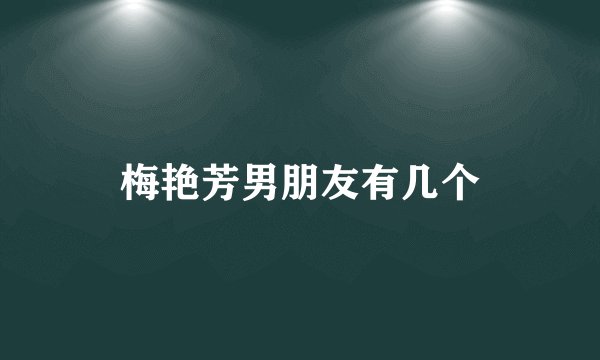 梅艳芳男朋友有几个