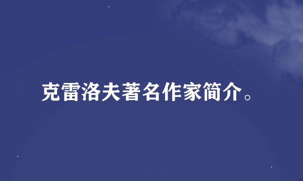 克雷洛夫著名作家简介。