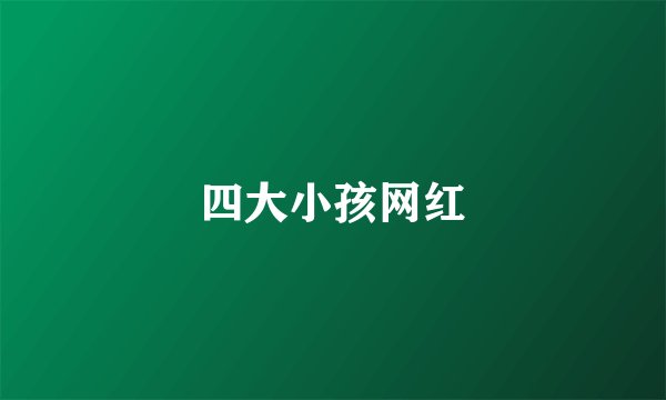 四大小孩网红