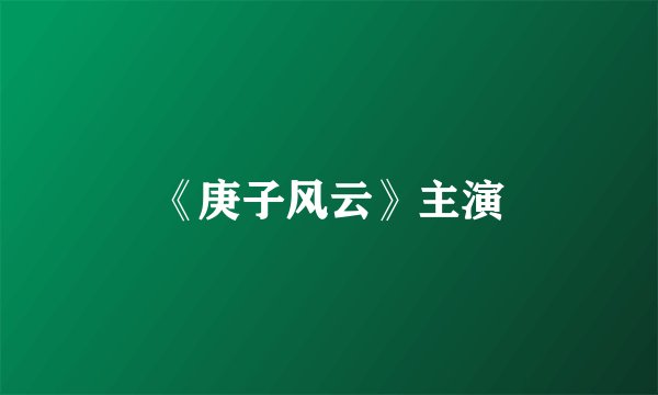 《庚子风云》主演