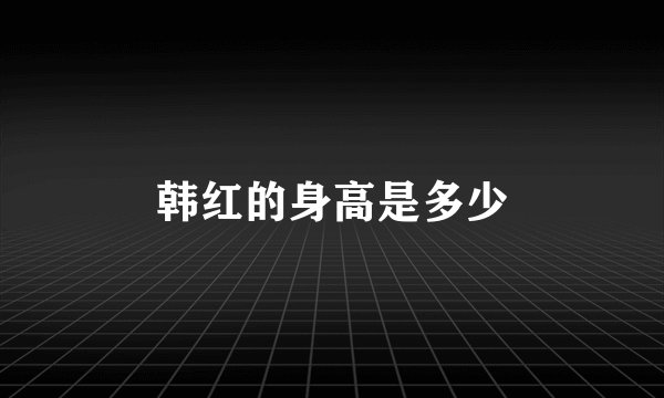 韩红的身高是多少