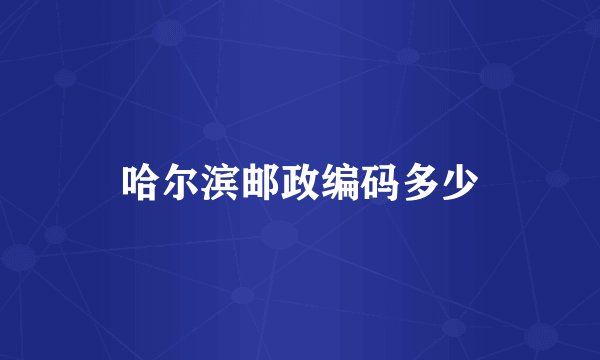 哈尔滨邮政编码多少