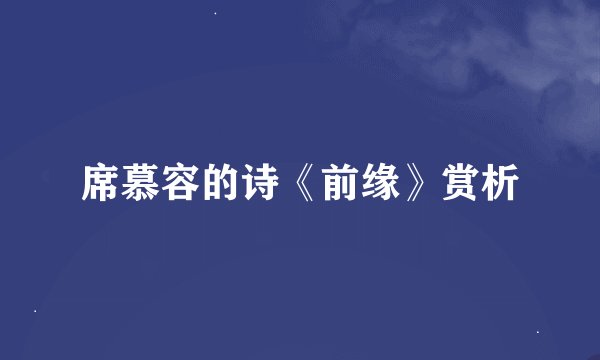 席慕容的诗《前缘》赏析