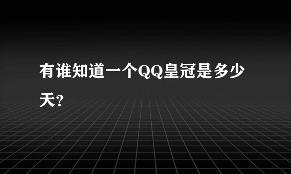 有谁知道一个QQ皇冠是多少天？