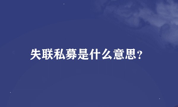 失联私募是什么意思？