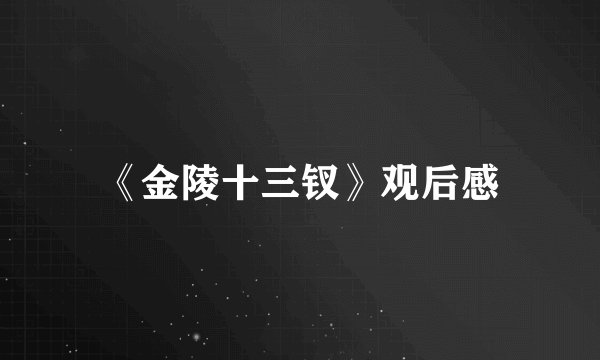 《金陵十三钗》观后感