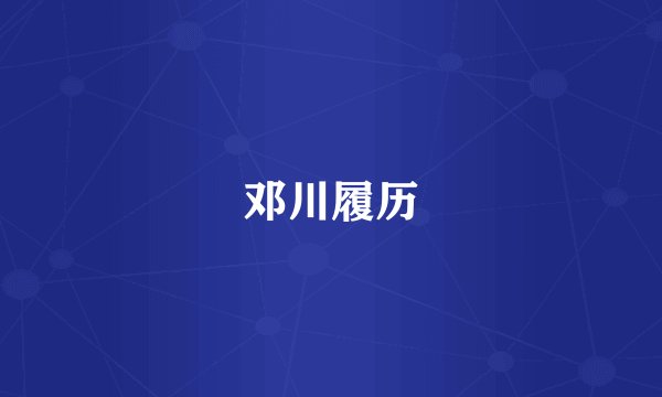 邓川履历