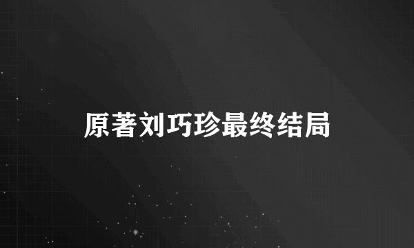 原著刘巧珍最终结局
