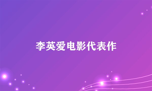 李英爱电影代表作