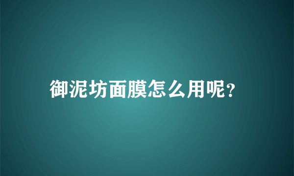 御泥坊面膜怎么用呢？