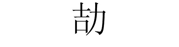 吉加个力字念什么