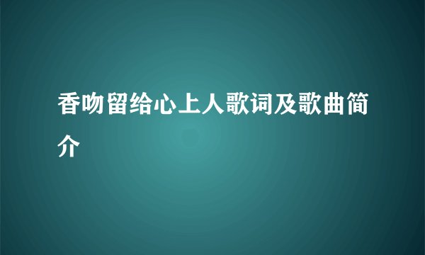 香吻留给心上人歌词及歌曲简介