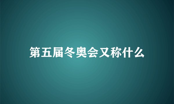 第五届冬奥会又称什么