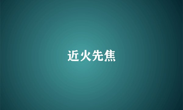 近火先焦