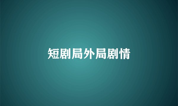 短剧局外局剧情