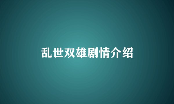 乱世双雄剧情介绍
