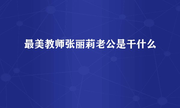 最美教师张丽莉老公是干什么