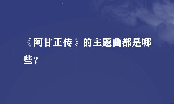 《阿甘正传》的主题曲都是哪些？