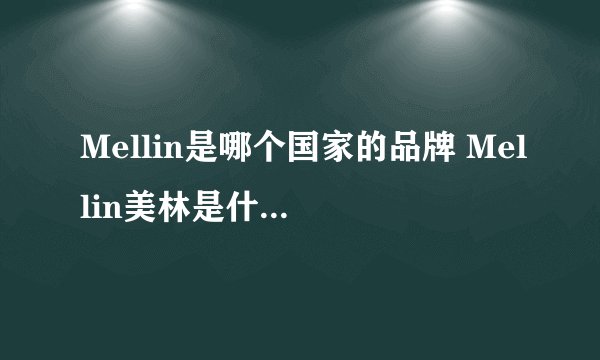 Mellin是哪个国家的品牌 Mellin美林是什么国家的牌子