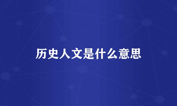 历史人文是什么意思