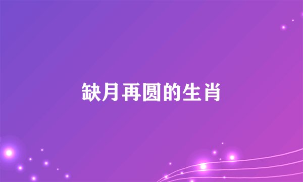 缺月再圆的生肖