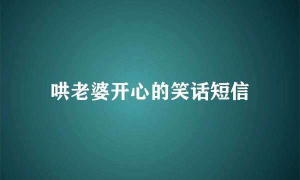 哄老婆开心的笑话短信