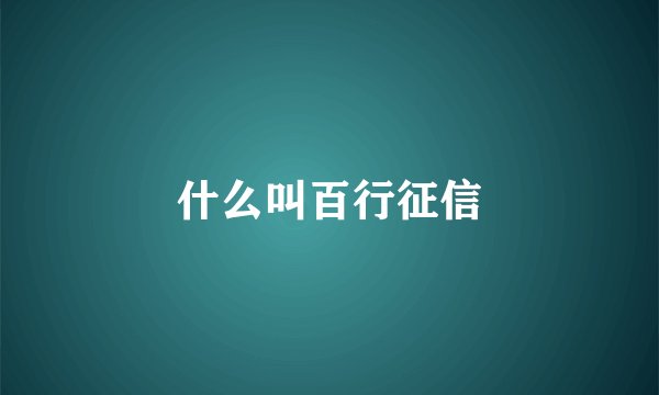 什么叫百行征信