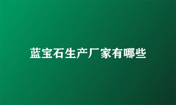 蓝宝石生产厂家有哪些