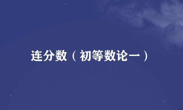 连分数（初等数论一）