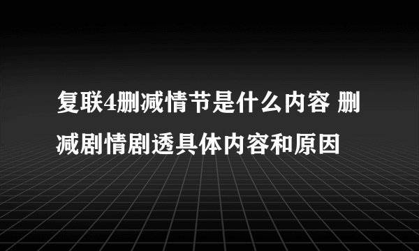 复联4删减情节是什么内容 删减剧情剧透具体内容和原因