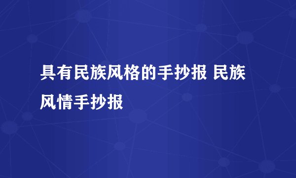 具有民族风格的手抄报 民族风情手抄报
