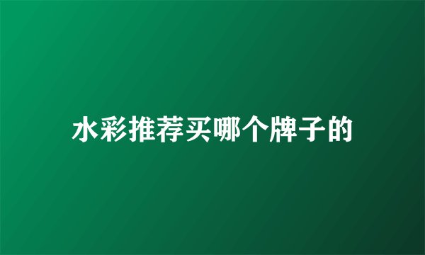 水彩推荐买哪个牌子的
