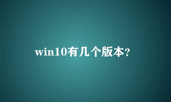 win10有几个版本？
