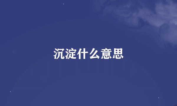 沉淀什么意思