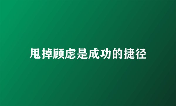 甩掉顾虑是成功的捷径