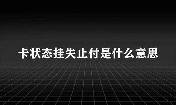 卡状态挂失止付是什么意思