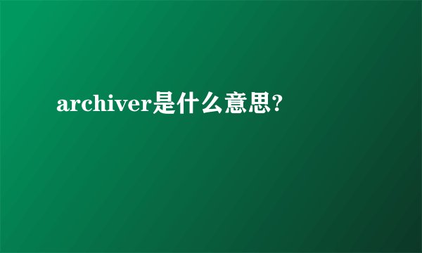 archiver是什么意思?